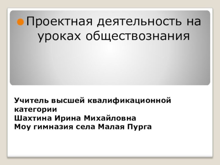 Учитель высшей квалификационной категории Шахтина Ирина Михайловна Моу гимназия села Малая Пурга