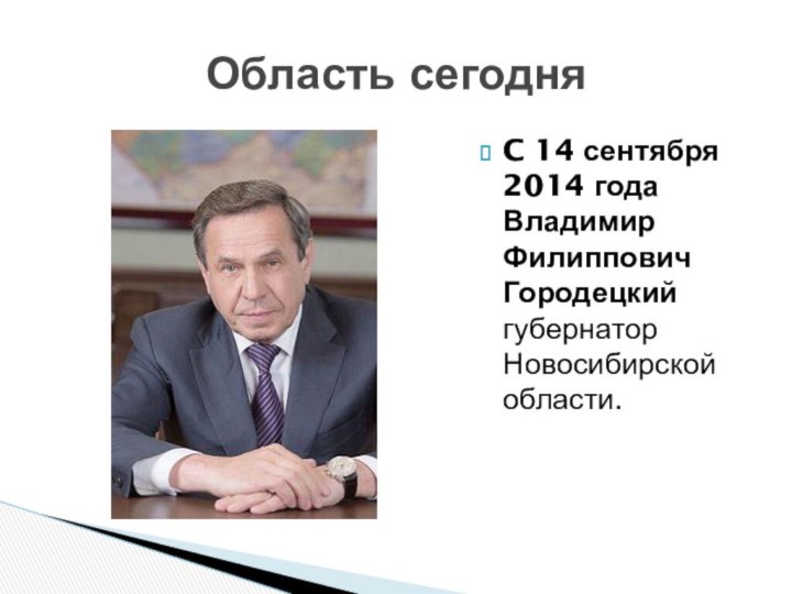 C 14 сентября 2014 года Владимир Филиппович Городецкий губернатор Новосибирской области.Область сегодня