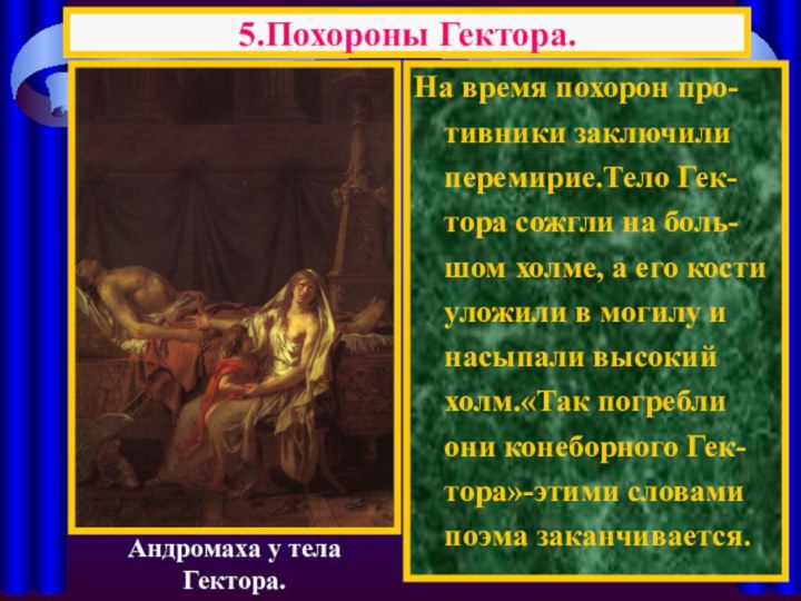 На время похорон про-тивники заключили перемирие.Тело Гек-тора сожгли на боль-шом холме, а