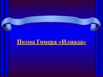 Презентация Поэма Гомера Илиада