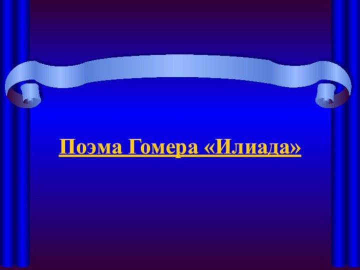 Поэма Гомера «Илиада»