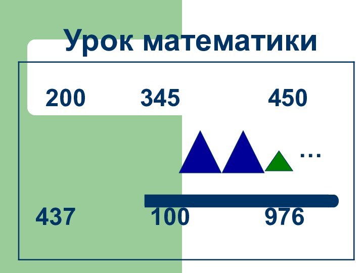 Урок математики