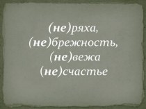 Урок на повторение пройденного материала в 5 классе. Не с существительными