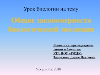 Общие закономерности биологической эволюции