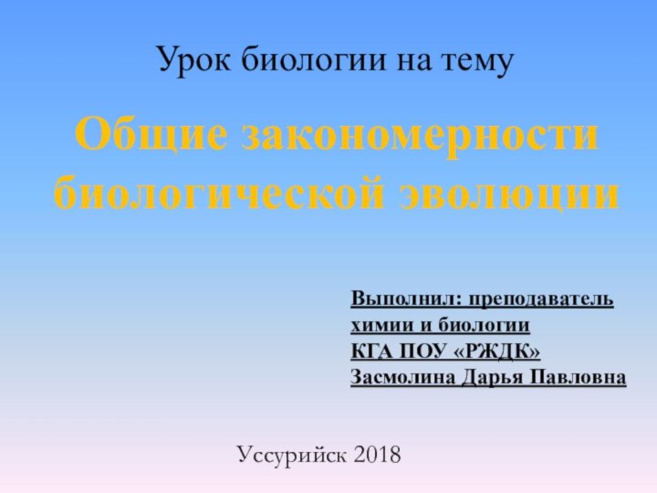 Общие закономерности биологической эволюцииУрок биологии на темуВыполнил: преподаватель химии и биологии КГА