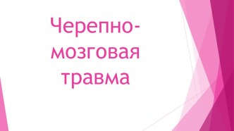 Презентация к классному часу Черепно-мозговая травма