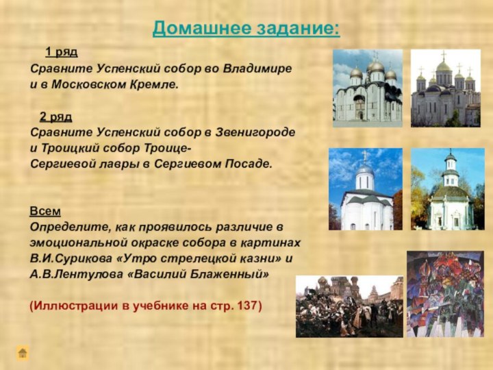 Домашнее задание:  1 рядСравните Успенский собор во Владимиреи в Московском Кремле.