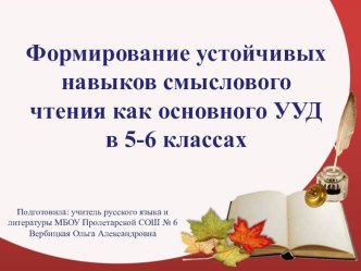 Презентация доклада Формирование устойчивых навыков смыслового чтения как основного УУД в 5-6 классах