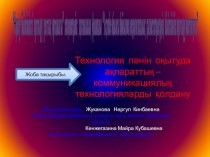 Презентация Технология пәнін оқытуда ақпараттық – коммуникациялық технологияларды қолдану