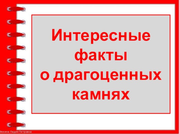 Интересные факты о драгоценных камнях