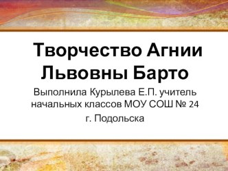 Презентация по литературному чтению на тему Творчество Агнии Львовны Барто