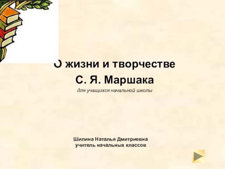 Шилина Наталья Дмитриевна учитель начальных классов  О жизни и творчестве С.