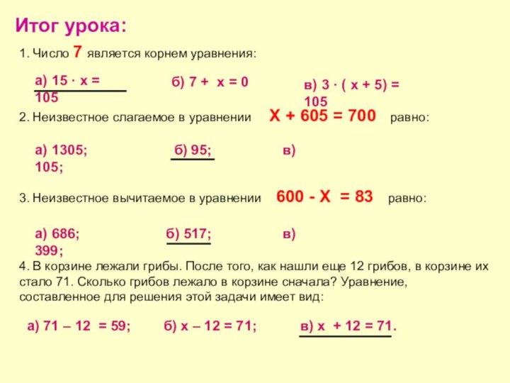 Итог урока:1. Число 7 является корнем уравнения:а) 15 · х = 105б)