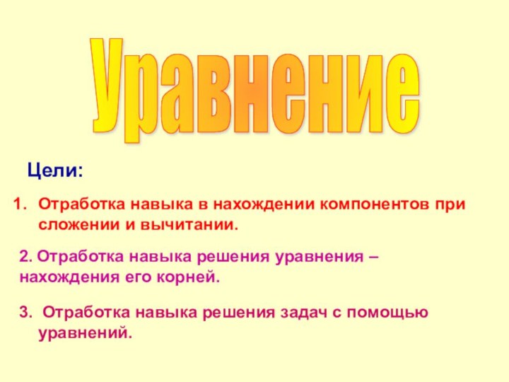 УравнениеОтработка навыка в нахождении компонентов при сложении и вычитании.3. Отработка навыка решения