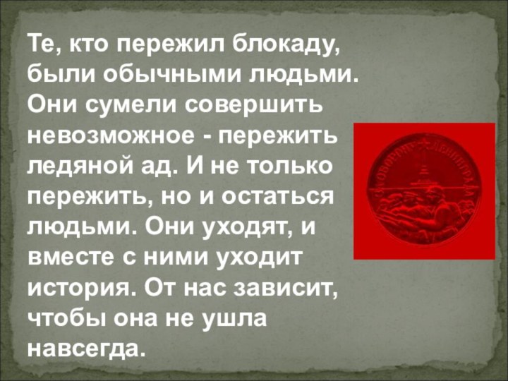 Те, кто пережил блокаду, были обычными людьми. Они сумели совершить невозможное -