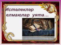 Презентация по татарскому языку и литературе на тему Воспоминания о М.Махдиеве