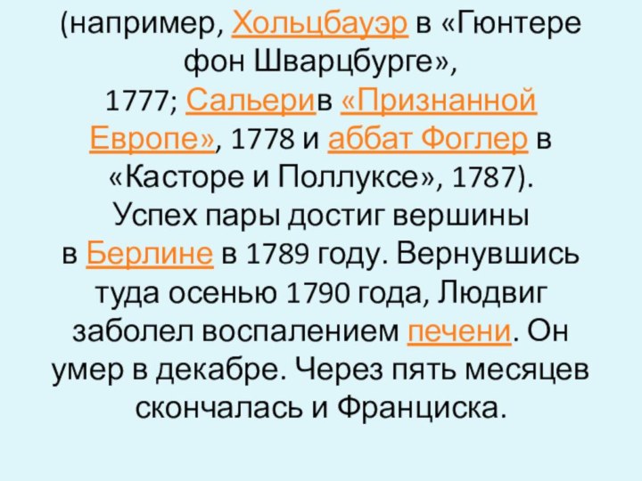 (например, Хольцбауэр в «Гюнтере фон Шварцбурге», 1777; Сальерив «Признанной Европе», 1778 и аббат Фоглер в «Касторе и Поллуксе»,