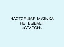 Настоящая музыка не бывает старой