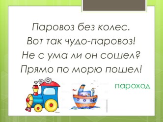 Презентация к уроку Загадки 1 класс. Перспектива