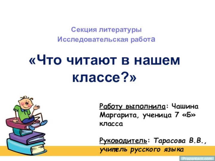 Секция литературы Исследовательская работа«Что читают в нашем классе?»Prezentacii.comРаботу выполнила: Чашина Маргарита, ученица