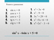 Презентация по теме Решение тригонометрических уравнений, методом введения новой переменной
