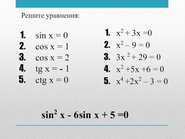 sin x = 0cos x = 1cos x = 2tg x =