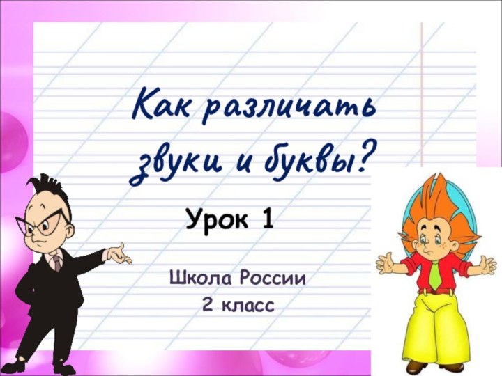 Как различать  звуки и буквы?Школа России2 классУрок 1