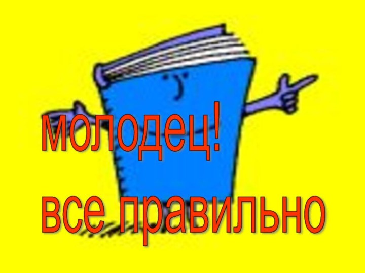 молодец!  все правильно