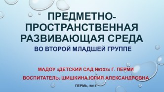 Презентация оснащение развивающей среды во второй младшей группе