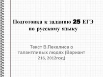 Подготовка к заданию 25 ЕГЭ по русскому языку