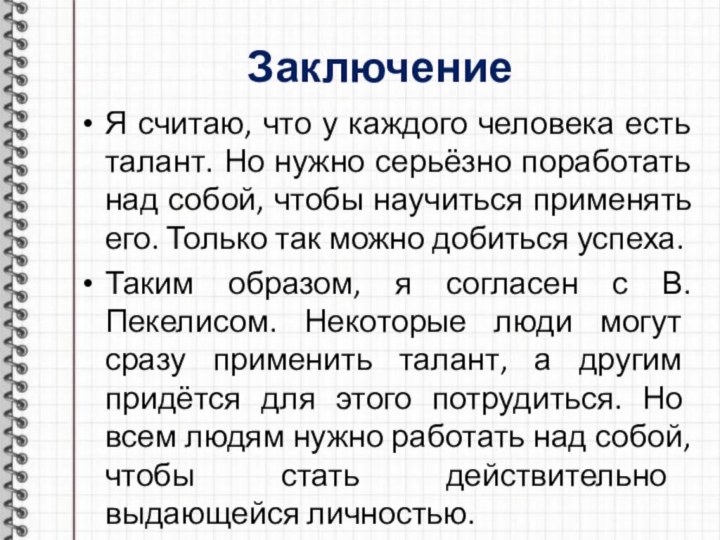 ЗаключениеЯ считаю, что у каждого человека есть талант. Но нужно серьёзно поработать