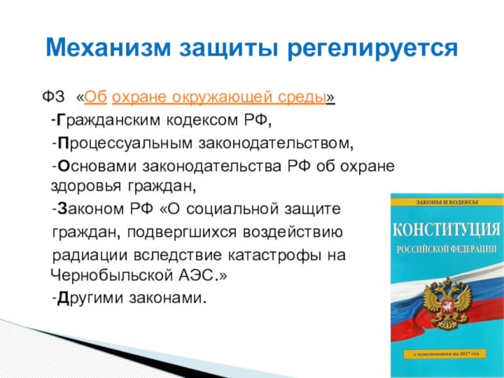 ФЗ  «Об охране окружающей среды»  -Гражданским кодексом РФ,  -Процессуальным законодательством,