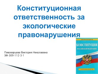 Презентация по экологическому праву  Конституционная ответственность за экологическое правонарушение