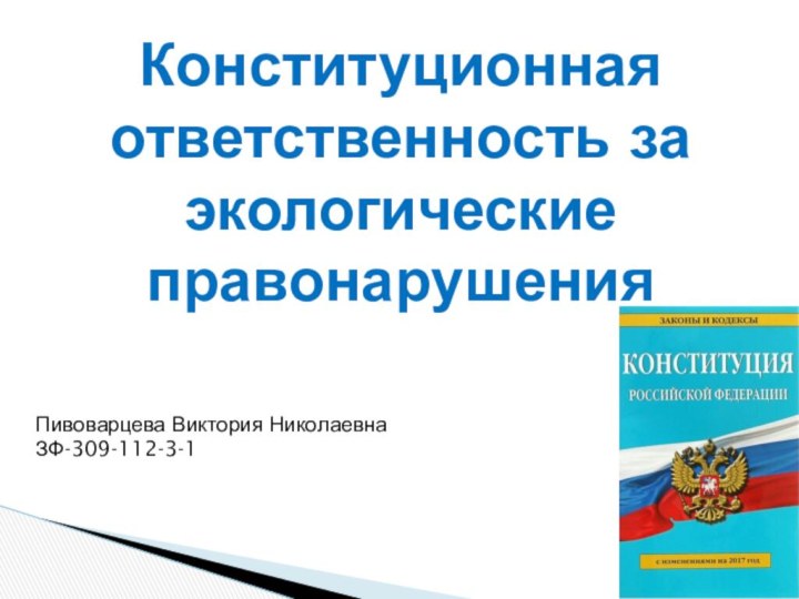 Пивоварцева Виктория Николаевна ЗФ-309-112-3-1Конституционная ответственность за экологические правонарушения