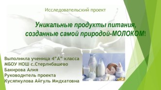 Уникальные продукты питания, созданные самой природой-МОЛОКОМ!