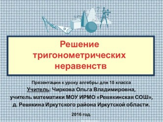 Презентация по алгебре Решение тригонометрических неравенств (10 класс)