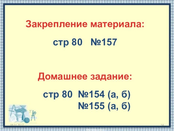 Закрепление материала:стр 80  №157Домашнее задание:стр 80 №154 (а, б)