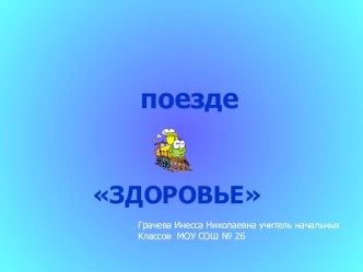 Презентация Путешествие на поезде Здоровье. 2 класс