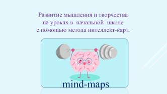 Развитие мышления и творчества с помощью метода интеллект-карт в начальной школе