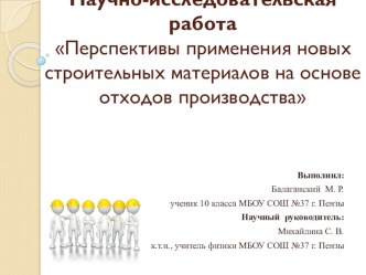 Презентация к научно-исследовательской работе Перспективы применения новых строительных материалов на основе отходов производства