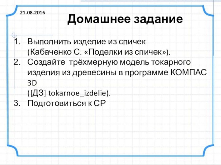 Домашнее заданиеВыполнить изделие из спичек  (Кабаченко С. «Поделки из спичек»).Создайте трёхмерную