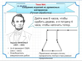 Презентация по теме Создание изделий из древесных материалов