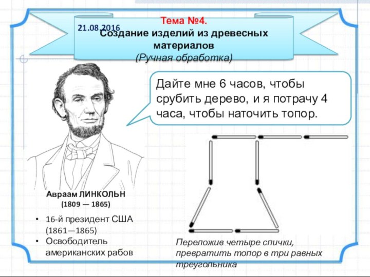 Дайте мне 6 часов, чтобы срубить дерево, и я потрачу 4 часа,