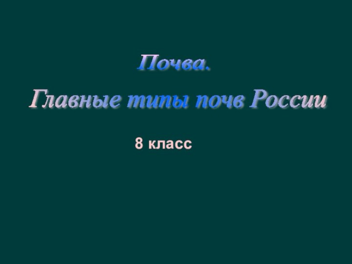 Главные типы почв России 8 классПочва.