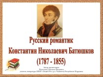 Русский романтик Константин Николаевич Батюшков