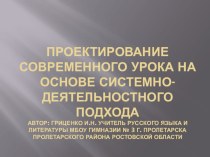 Презентация по русскому языку на тему:Проектирование современного урока на основе системно-деятельностного подхода