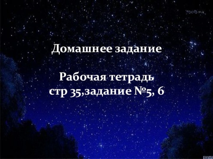 Домашнее задание Рабочая тетрадь стр 35,задание №5, 6