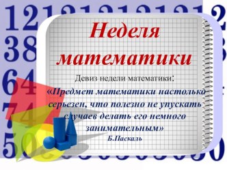 Объявления о поведении недели математики