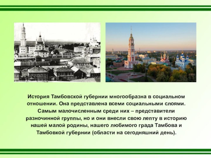 История Тамбовской губернии многообразна в социальном отношении. Она представлена всеми социальными слоями.