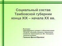 Социальная структура Тамбовской губернии (380 лет любимому Тамбову)